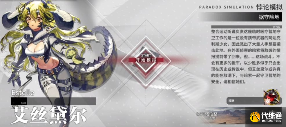 明日方舟艾斯黛尔悖论模拟攻略：艾斯黛尔悖论模拟据守险地通关流程[多图]图片1