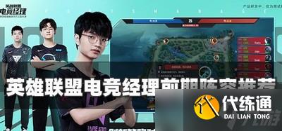 英雄联盟电竞经理怎么搭配阵容 前期过渡阵容搭配技巧