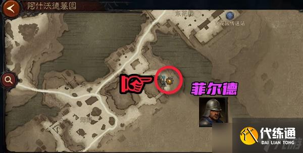 暗黑破坏神不朽阿什沃德墓园先祖传承暗黑民兵位置在哪