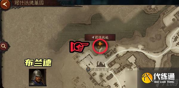 暗黑破坏神不朽阿什沃德墓园先祖传承暗黑民兵位置在哪