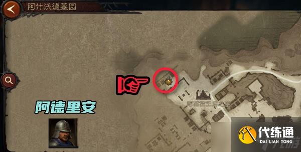 暗黑破坏神不朽阿什沃德墓园先祖传承暗黑民兵位置在哪