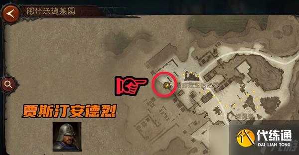 暗黑破坏神不朽阿什沃德墓园先祖传承暗黑民兵位置在哪