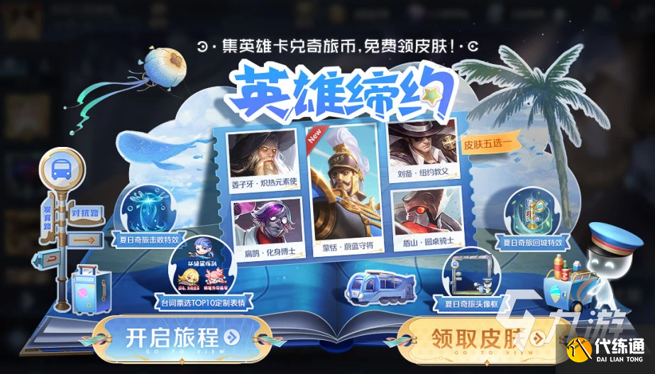 王者荣耀奇旅币怎么获得 奇旅币获取途径一览