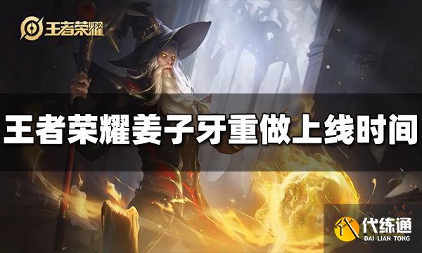 王者荣耀姜子牙重做什么时候上线 姜子牙重做上线时间介绍