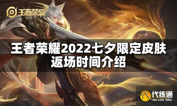 王者荣耀七夕限定皮肤什么时候返场 2022返场时间介绍