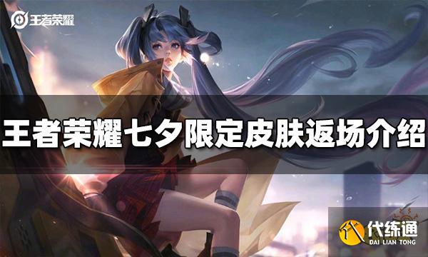 王者荣耀七夕有哪些限定皮肤返场 2022七夕限定返场皮肤介绍