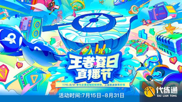 王者荣耀夏日直播节活动时间表 夏日直播节活动一览