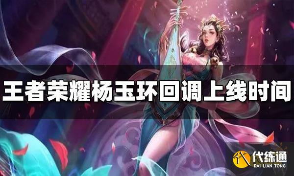 王者荣耀杨玉环什么时候回调 杨玉环回调上线时间介绍