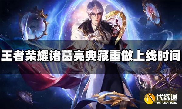 王者荣耀诸葛亮典藏皮肤什么时候重做 重做上线时间介绍