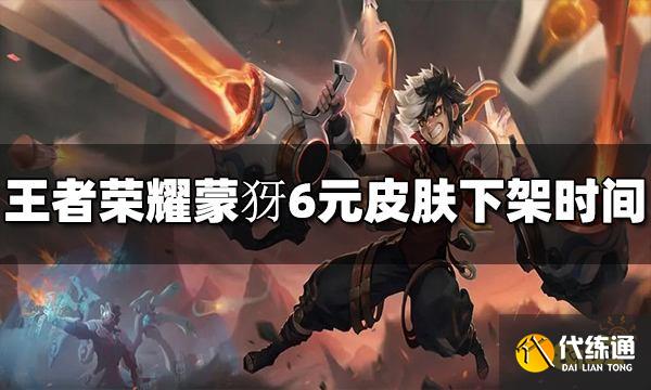 王者荣耀蒙犽6元皮肤什么时候下架 下架时间介绍