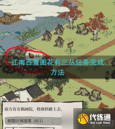 江南百景图花有三丛任务完成方法