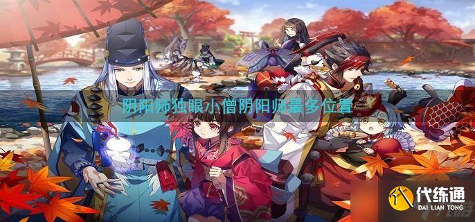 阴阳师独眼小僧阴阳师最多位置