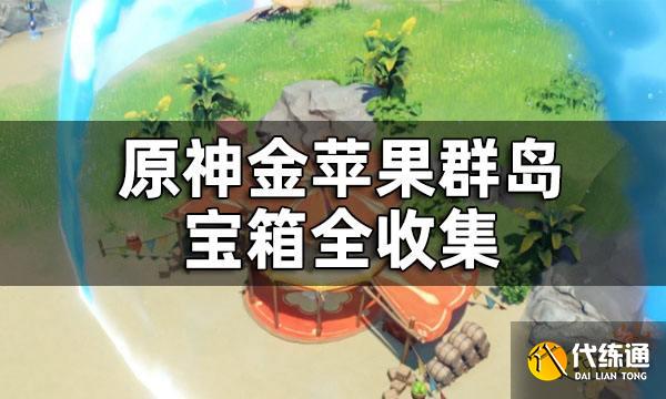 原神金苹果群岛宝箱收集攻略 金苹果群岛宝箱全收集