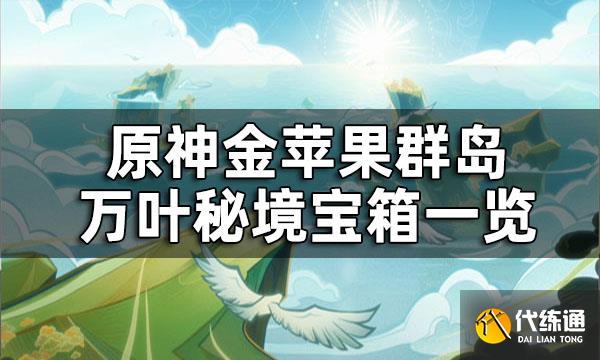 原神金苹果群岛万叶秘境宝箱一览 万叶秘境宝箱全收集