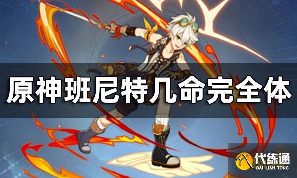 原神班尼特几命完全体 班尼特加不加六命