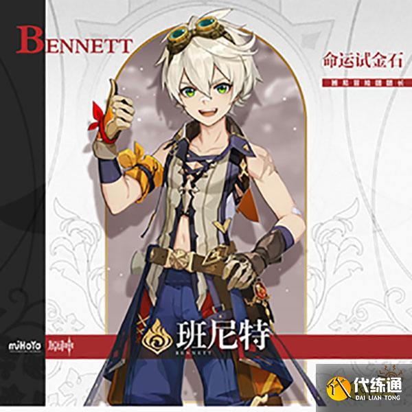 原神班尼特大招增伤和什么有关 班尼特天赋技能介绍