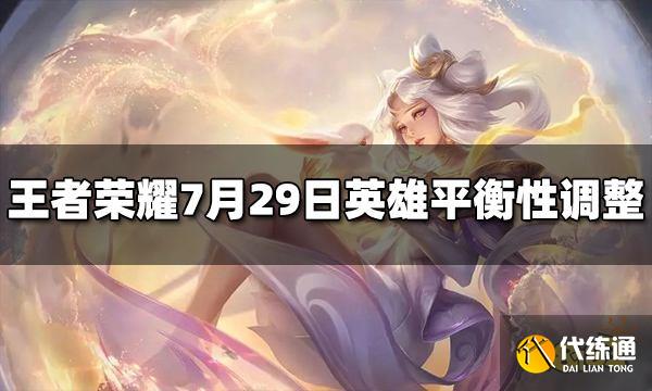 王者荣耀7月29日英雄改动了什么 英雄平衡性调整介绍