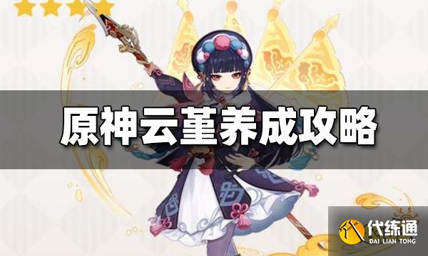 原神云堇值得培养吗云堇阵容搭配攻略