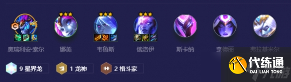 《金铲铲之战》星界龙王阵容怎么玩 星界龙王阵容攻略