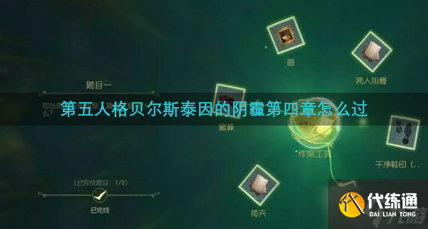 第五人格贝尔斯泰因的阴霾第四章怎么过