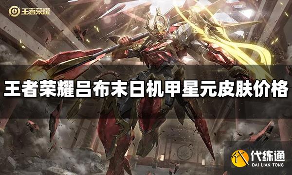 王者荣耀吕布末日机甲星元皮肤多少钱 皮肤价格介绍