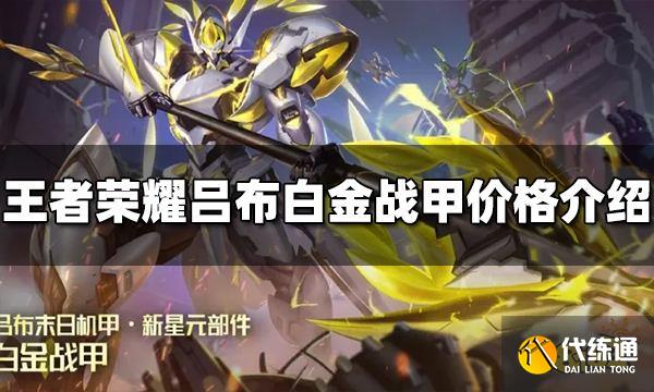王者荣耀吕布白金战甲多少钱 白金战甲价格介绍