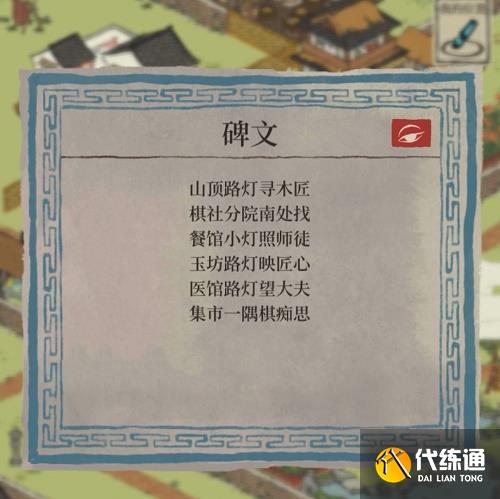 江南百景图望月之约碑文攻略