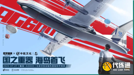 和平精英鲲龙-AG600怎么出现