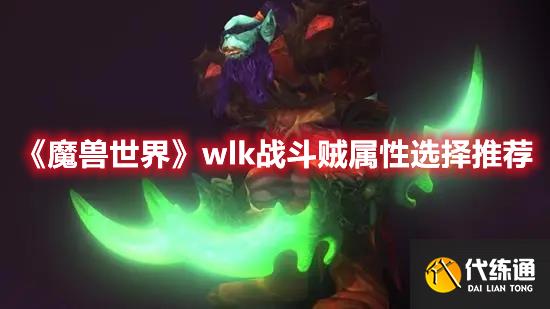 《魔兽世界》wlk战斗贼属性选择推荐