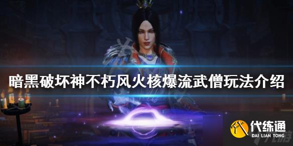 《暗黑破坏神不朽》风火核爆流武僧怎么玩?风火核爆流武僧玩法介绍