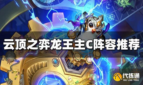 云顶之弈龙王主C阵容是什么 S7龙王主C阵容推荐