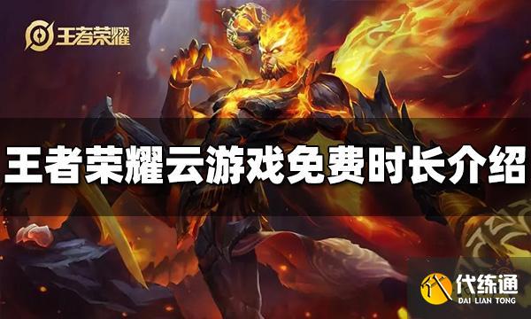 王者荣耀云游戏免费时长是多少 云游戏免费时长介绍