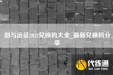 剑与远征兑换码2022最新8月 2022最新可用兑换码汇总