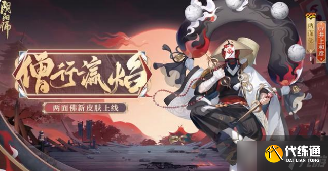 《阴阳师》两面佛僧行瀛焰皮肤获得方法