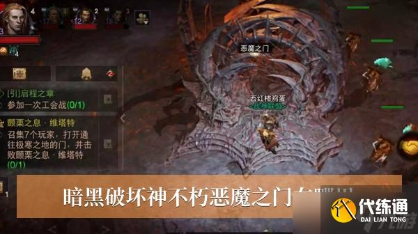 暗黑破坏神：不朽恶魔之门在什么位置-暗黑破坏神：不朽恶魔之门具体出现位置一览