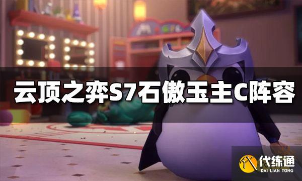 云顶之弈石傲玉主C阵容是什么 S7石傲玉主C阵容推荐
