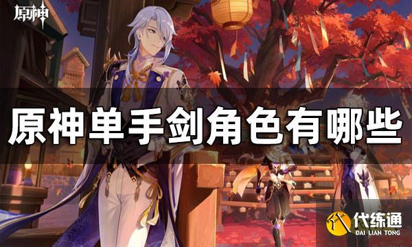 原神单手剑角色一览 单手剑角色有哪些 