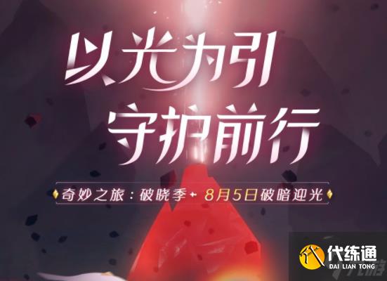 光遇8.3七夕活动一览