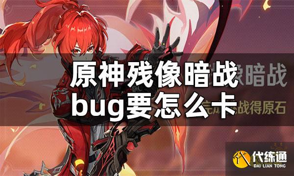 原神残像暗战bug攻略 残像暗战bug要怎么卡
