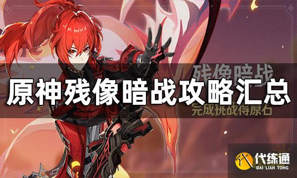 原神残像暗战攻略汇总 残像暗战平民玩家要怎么打