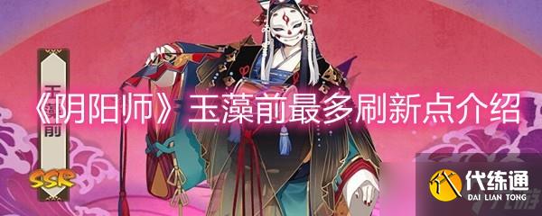 《阴阳师》玉藻前最多刷新点介绍