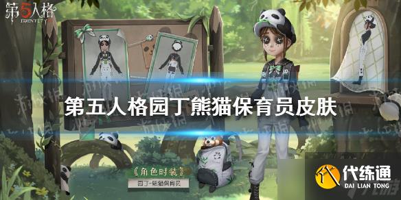 第五人格园丁熊猫保育员皮肤如何获得-第五人格园丁熊猫保育员皮肤获得方法一览