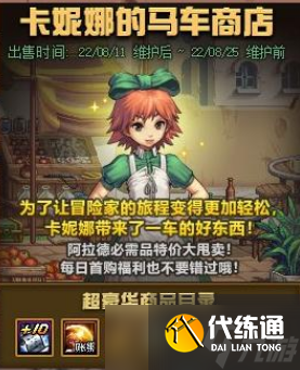 DNF8月11日卡妮娜的马车商店活动