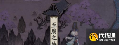 阴阳师至腐之地是什么？至腐之地进入方法[多图]图片2