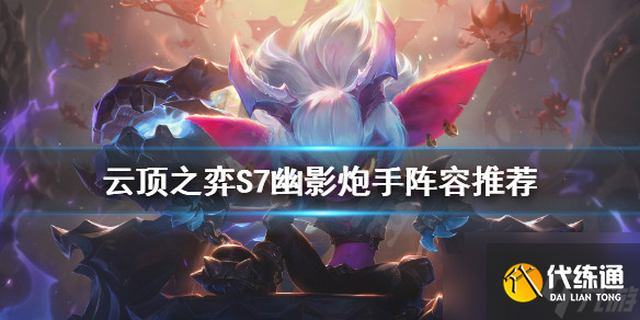 云顶之弈S7幽影炮手怎么玩 S7幽影炮手阵容推荐