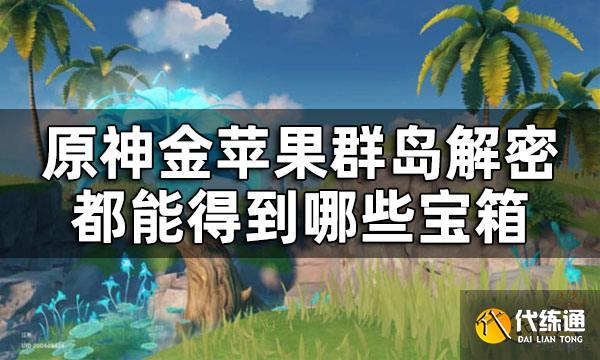 原神金苹果群岛解密宝箱合集 金苹果群岛解密都能得到哪些宝箱