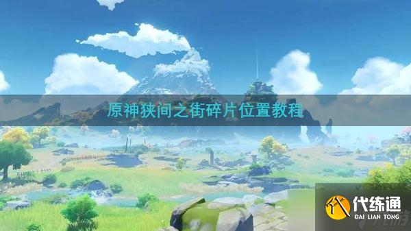 原神狭间之街碎片位置教程