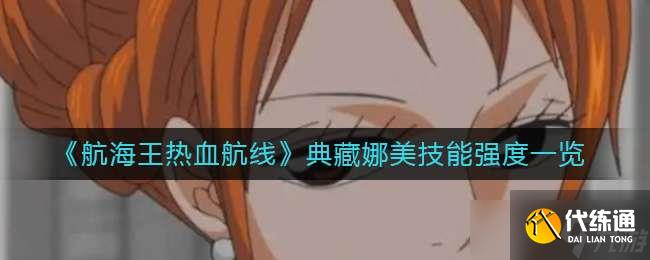 《航海王热血航线》典藏娜美技能强度一览