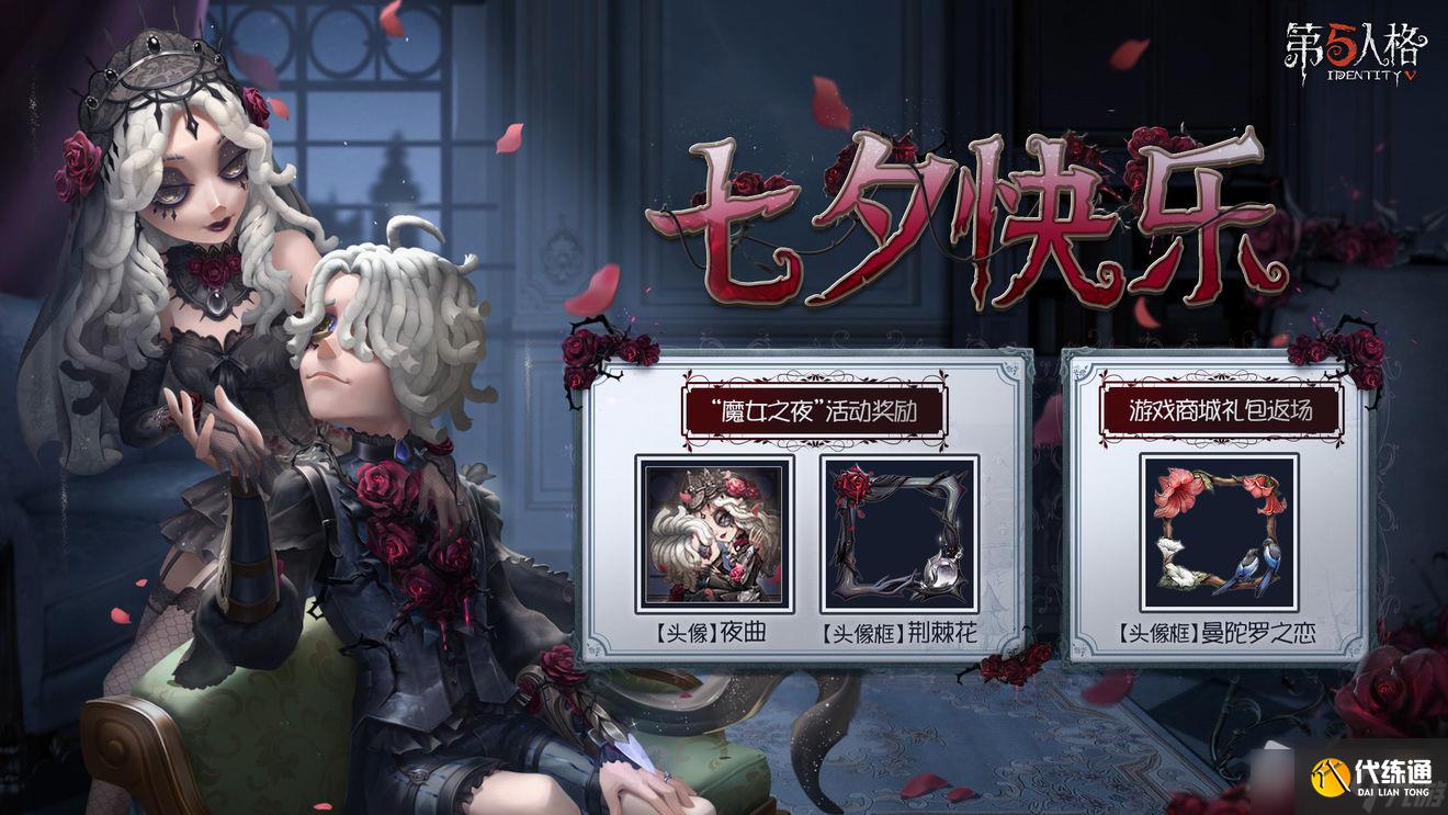 《第五人格》七夕节返场皮肤介绍2022