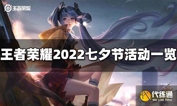 王者荣耀七夕节有什么活动 2022七夕节活动一览